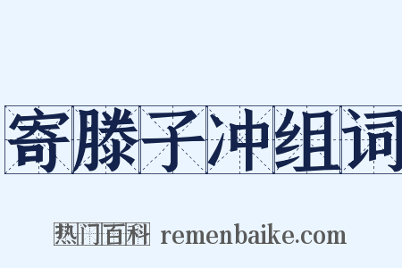 寄滕子冲组词是什么意思的图片